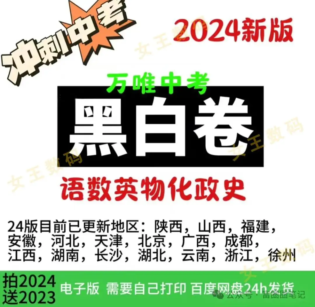 2024各省份中考黑白卷中考黑白卷电子版合集(大部分省份都有)祝中考顺利! 第1张 2024各省份中考黑白卷中考黑白卷电子版合集(大部分省份都有)祝中考顺利! 第1张