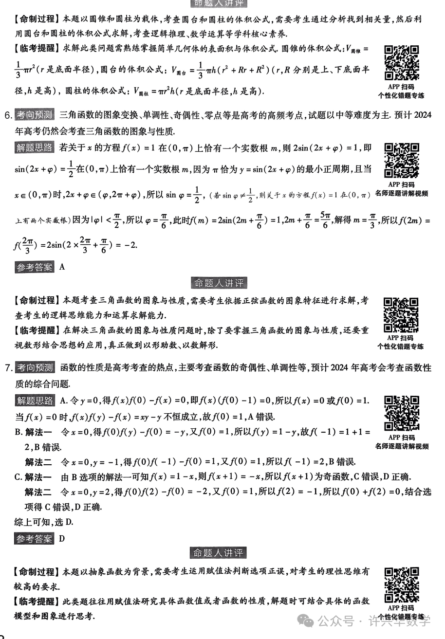 【高考模拟】2024高考数学天星押题密卷与参考答案-第9张图片-四季读书网