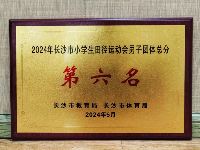 【喜报】周南梅溪湖小学在2024年长沙市小学生田径运动会中喜获佳绩! 第1张 【喜报】周南梅溪湖小学在2024年长沙市小学生田径运动会中喜获佳绩! 第1张