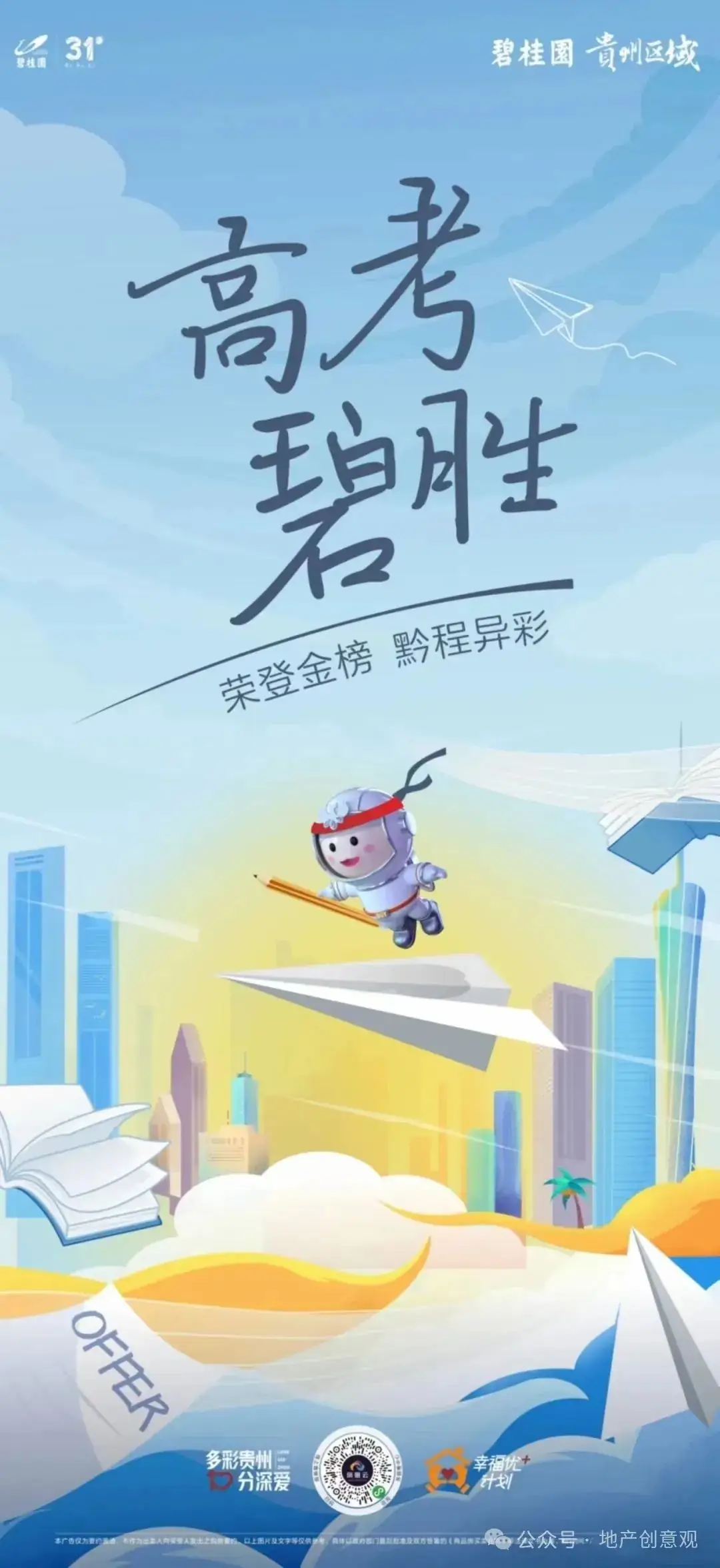 地产 | 高考海报文案合集 第64张 地产 | 高考海报文案合集 第64张