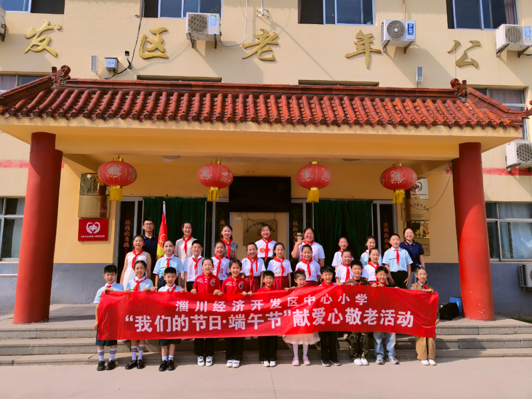 淄川经济开发区中心小学开展“我们的节日·端午节”献爱心敬老活动 第23张 淄川经济开发区中心小学开展“我们的节日·端午节”献爱心敬老活动 第23张