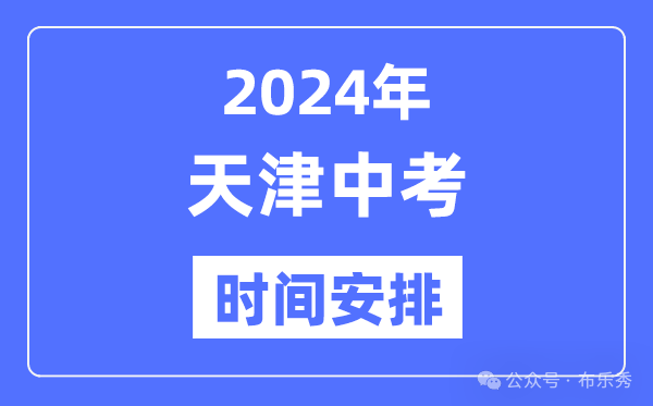 2024年天津中考时间安排_具体各科目时间安排一览表总分多少考多少才能上重点高中 第4张 2024年天津中考时间安排_具体各科目时间安排一览表总分多少考多少才能上重点高中 第4张
