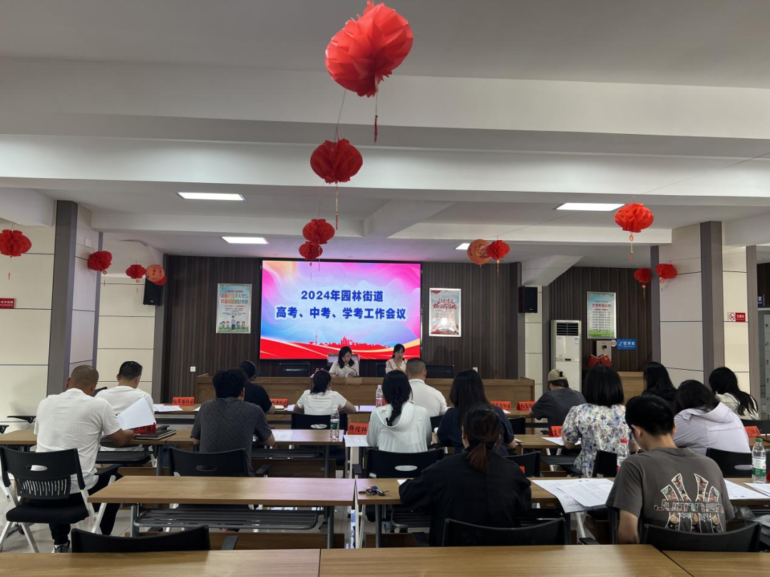 工作动态 | 园林街道召开高考、中考、学考工作会议 第1张 工作动态 | 园林街道召开高考、中考、学考工作会议 第1张