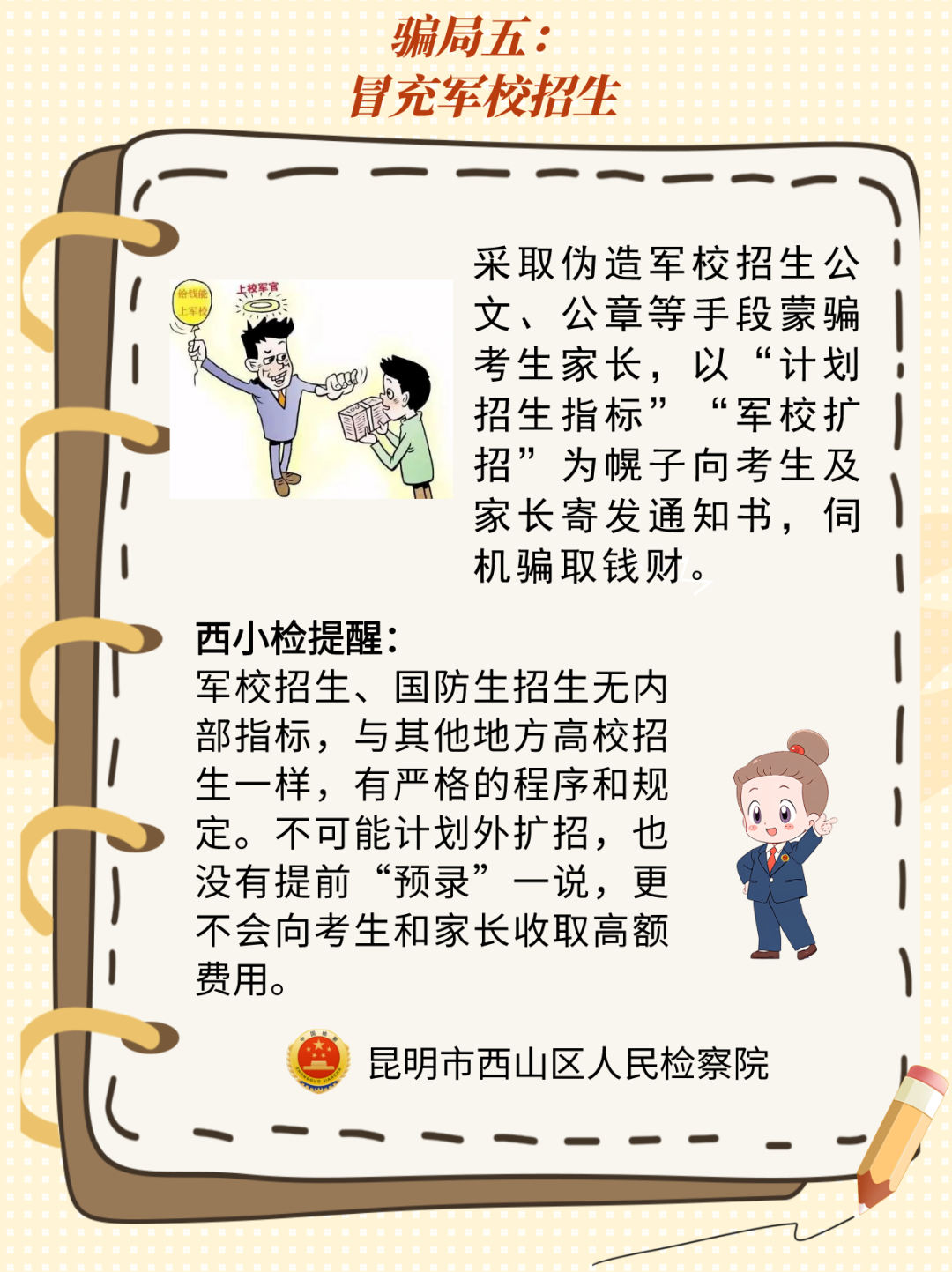 @高考考生,请收下这份来自西山区的高考防骗宝典! 第5张 @高考考生,请收下这份来自西山区的高考防骗宝典! 第5张
