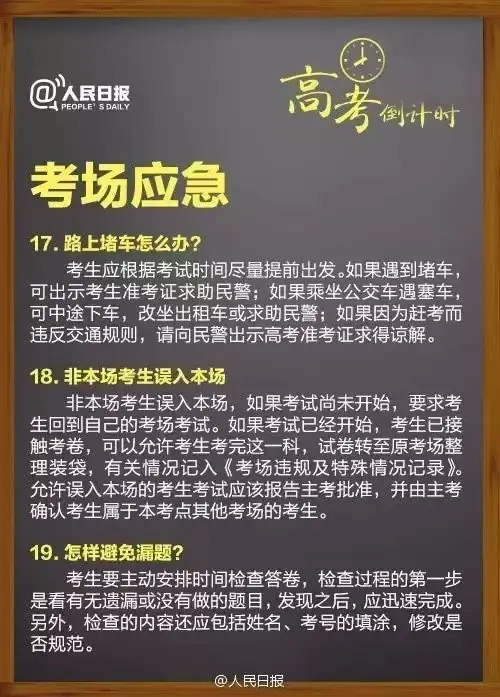 人民日报:高考临场突发事件25个“怎么办”! 第9张 人民日报:高考临场突发事件25个“怎么办”! 第9张