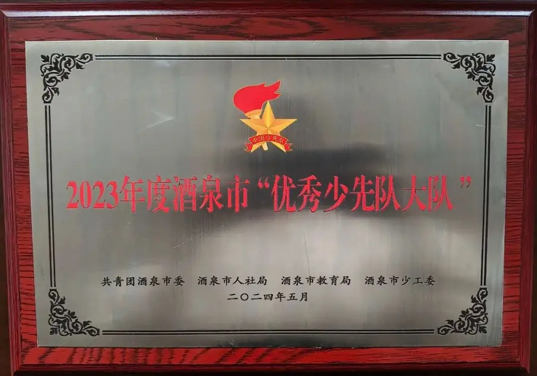 【喜报】瓜州县渊泉小学少先队大队获评“酒泉市优秀少先队集体” 第1张