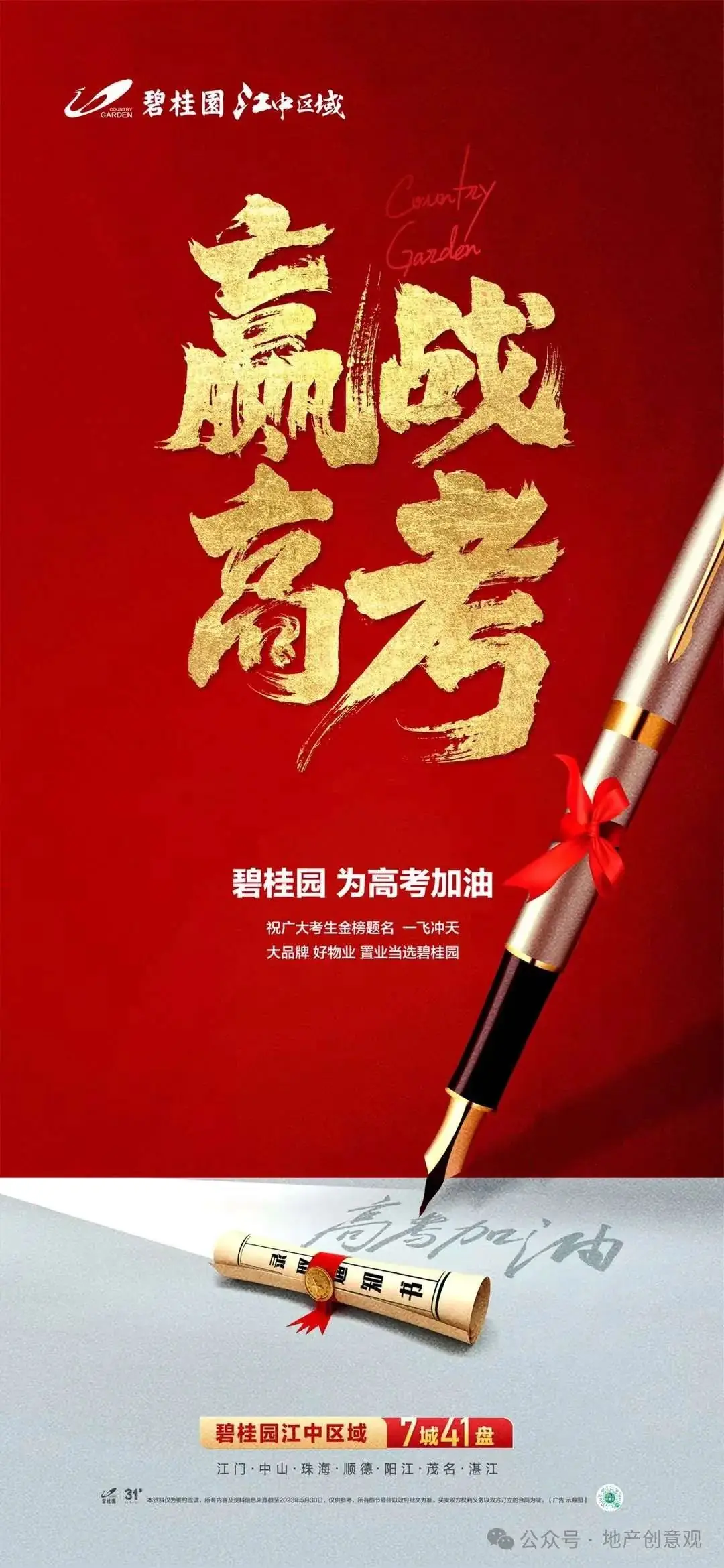 地产 | 高考海报文案合集 第25张 地产 | 高考海报文案合集 第25张