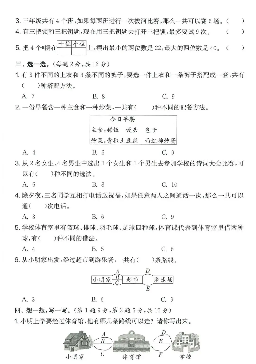 【学生】小学数学人教版三年级下册第8单元测试卷 第8张 【学生】小学数学人教版三年级下册第8单元测试卷 第8张