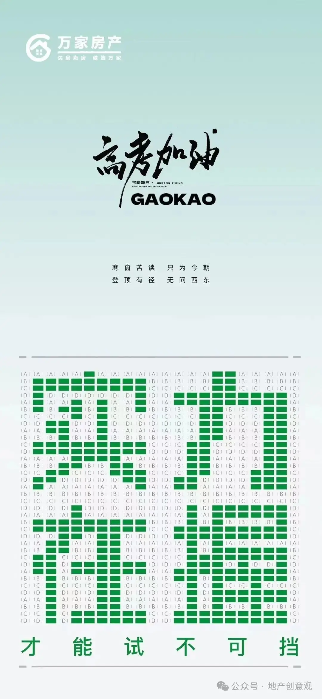 地产 | 高考海报文案合集 第65张 地产 | 高考海报文案合集 第65张