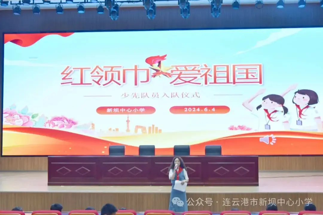 红领巾•爱祖国——新坝中心小学2024级一年级入队仪式 第1张 红领巾•爱祖国——新坝中心小学2024级一年级入队仪式 第1张