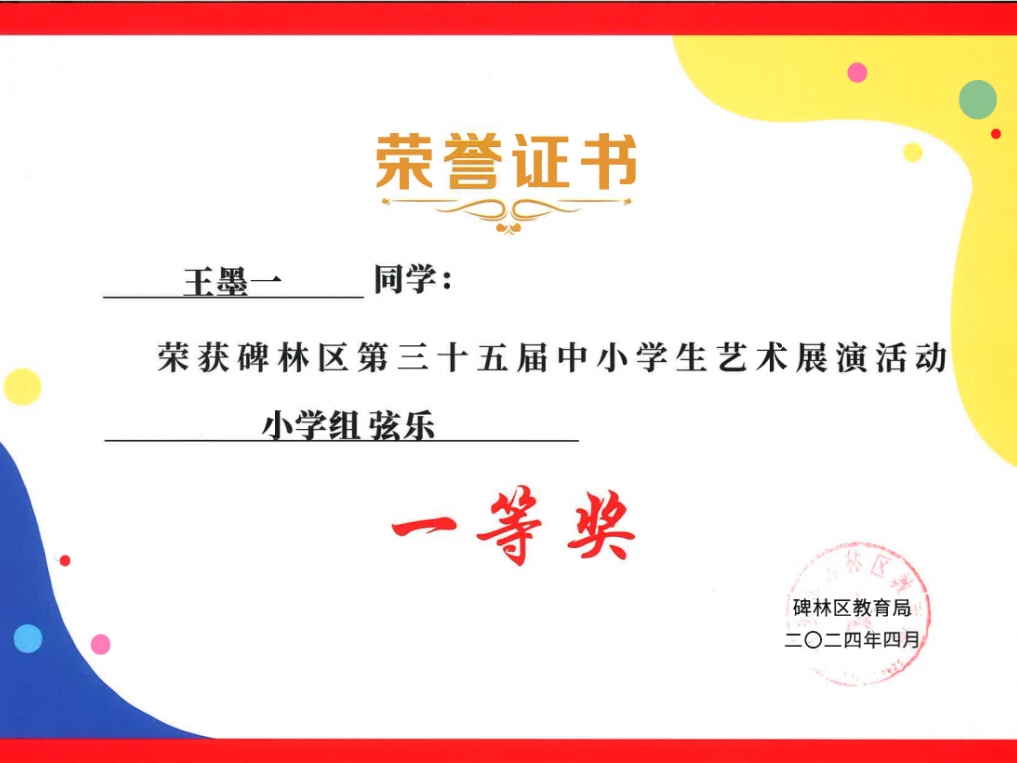 【碑林教育】大学南路小学分校参加“2024年度碑林区第三十五届中小学艺术展演活动”喜获佳绩! 第77张 【碑林教育】大学南路小学分校参加“2024年度碑林区第三十五届中小学艺术展演活动”喜获佳绩! 第77张
