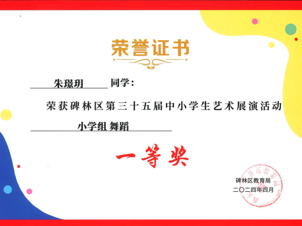 【碑林教育】大学南路小学分校参加“2024年度碑林区第三十五届中小学艺术展演活动”喜获佳绩! 第15张 【碑林教育】大学南路小学分校参加“2024年度碑林区第三十五届中小学艺术展演活动”喜获佳绩! 第15张