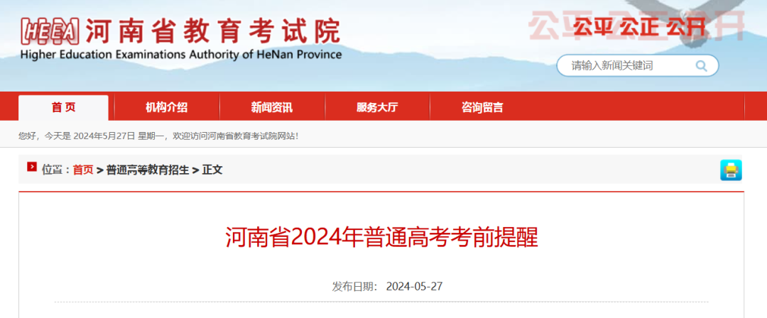 河南省2024年普通高考官方考前提醒 第1张 河南省2024年普通高考官方考前提醒 第1张