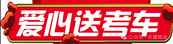 乐盛·龙城国际小区高考、中考期间禁止装修及乐盛物业爱心送考通知 第2张 乐盛·龙城国际小区高考、中考期间禁止装修及乐盛物业爱心送考通知 第2张