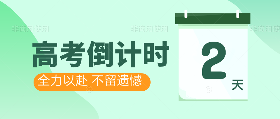 高考倒计时2天!高考前给全体高三家长的14条建议,每条都切中要害! 第1张 高考倒计时2天!高考前给全体高三家长的14条建议,每条都切中要害! 第1张