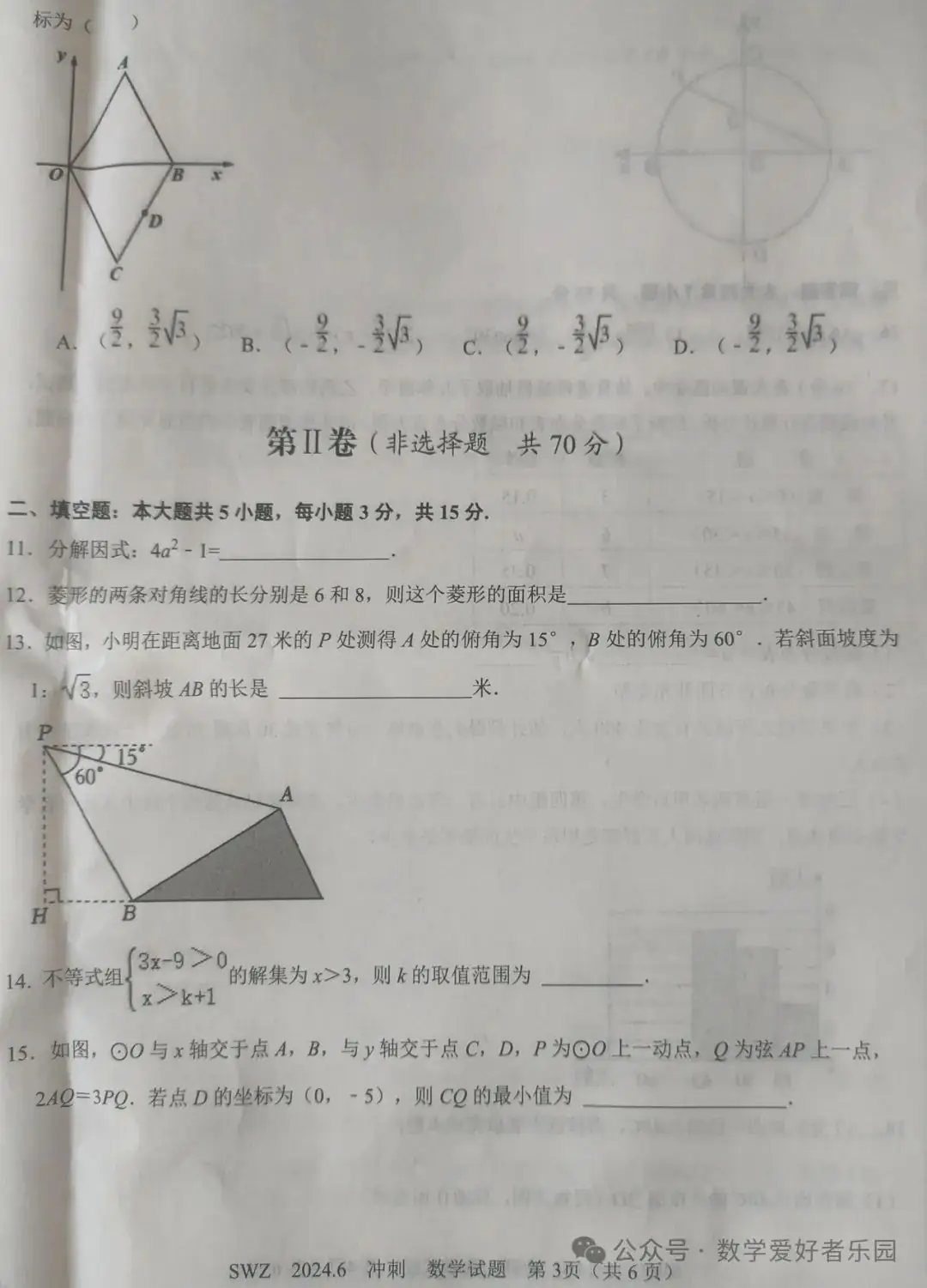 2024年6月三维斋中考冲刺数学试题 第43张 2024年6月三维斋中考冲刺数学试题 第43张