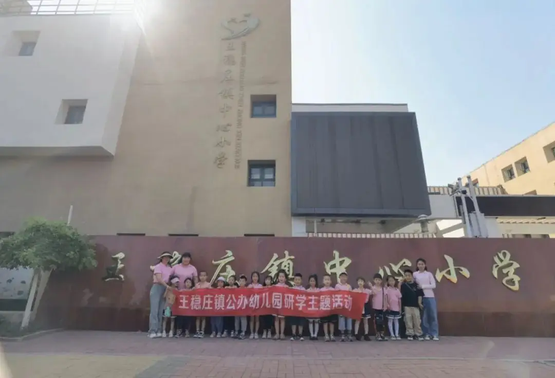初探小学,“幼”见成长——王稳庄镇中心幼儿园幼小衔接“参观小学”主题活动 第75张