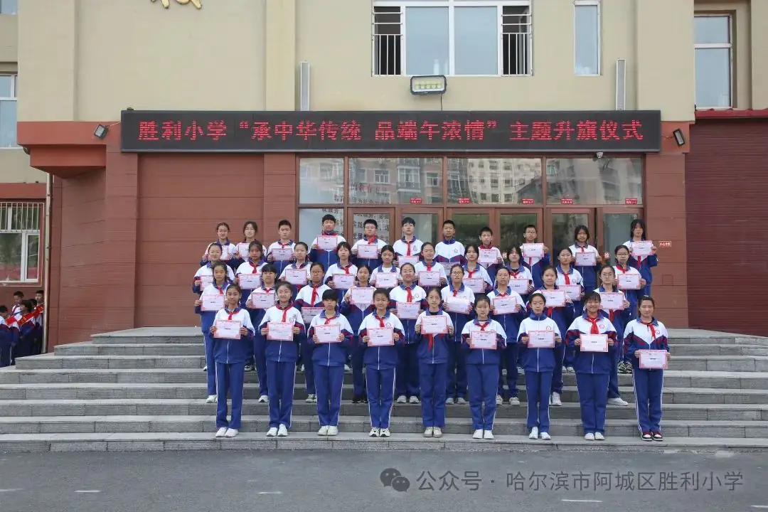 【胜利·体验式德育】阿城区胜利小学举行“承中华传统 品端午浓情”主题升旗仪式 第10张 【胜利·体验式德育】阿城区胜利小学举行“承中华传统 品端午浓情”主题升旗仪式 第10张