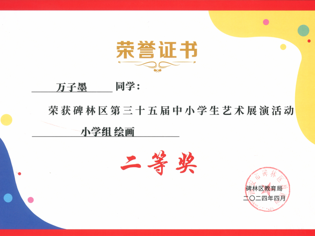 【碑林教育】大学南路小学分校参加“2024年度碑林区第三十五届中小学艺术展演活动”喜获佳绩! 第96张 【碑林教育】大学南路小学分校参加“2024年度碑林区第三十五届中小学艺术展演活动”喜获佳绩! 第96张