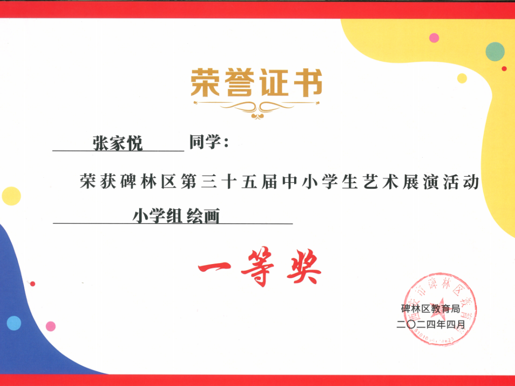 【碑林教育】大学南路小学分校参加“2024年度碑林区第三十五届中小学艺术展演活动”喜获佳绩! 第88张 【碑林教育】大学南路小学分校参加“2024年度碑林区第三十五届中小学艺术展演活动”喜获佳绩! 第88张