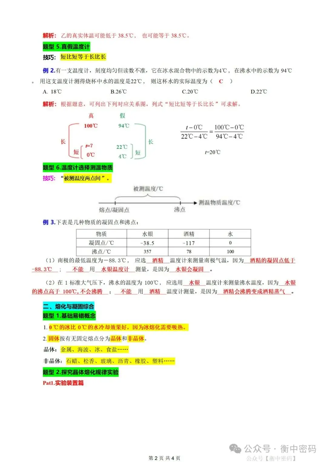 中考物理知识点-6.“物态变化综合”重难点突破及题型归类(一) 第2张