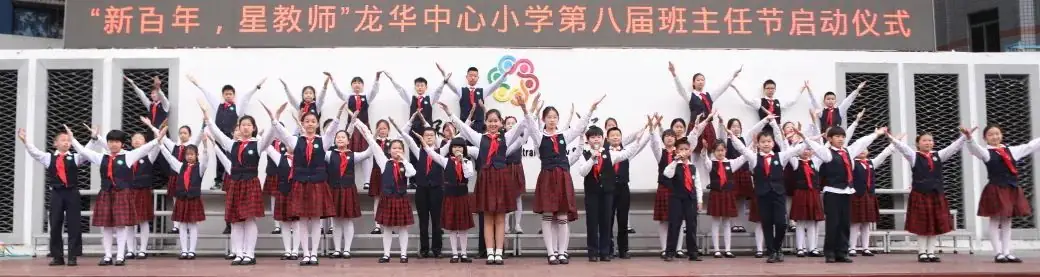 闪亮的日子 | 龙华中心小学“新百年 星教师”第八届班主任节 第2张 闪亮的日子 | 龙华中心小学“新百年 星教师”第八届班主任节 第2张