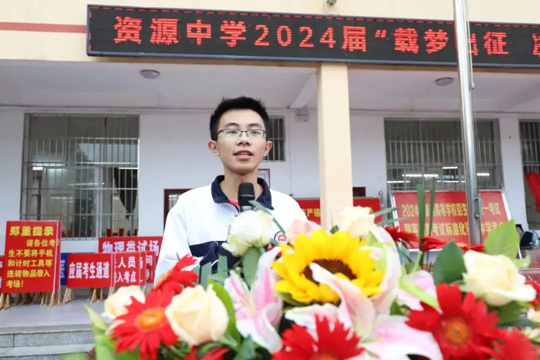 载梦出征,决胜高考——资源中学举行2024届高考出征仪式 第9张 载梦出征,决胜高考——资源中学举行2024届高考出征仪式 第9张