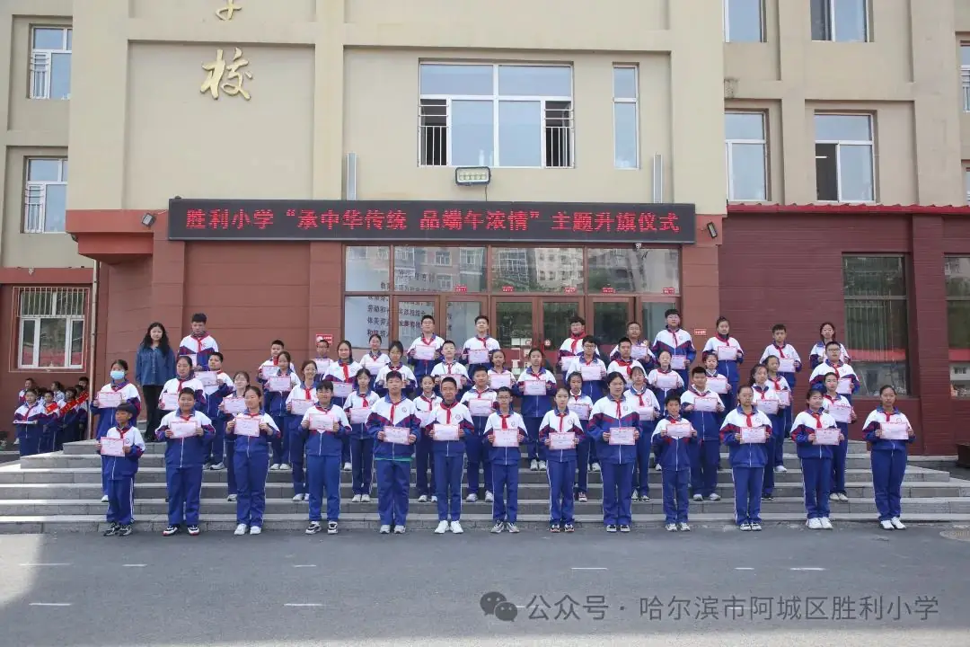 【胜利·体验式德育】阿城区胜利小学举行“承中华传统 品端午浓情”主题升旗仪式 第8张 【胜利·体验式德育】阿城区胜利小学举行“承中华传统 品端午浓情”主题升旗仪式 第8张