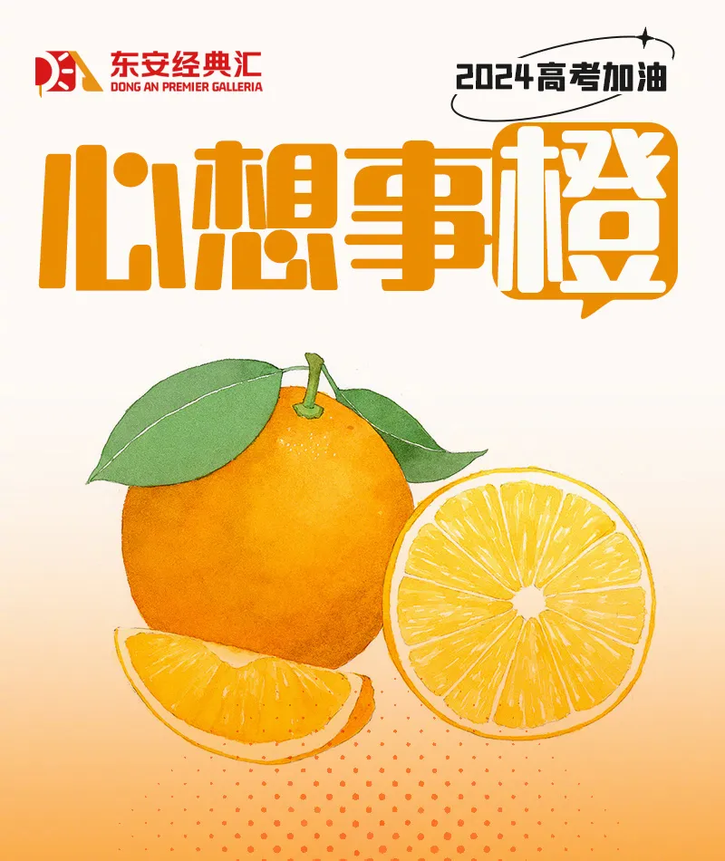 【高考季】高考挺你丨东安经典汇超市为考生们花样打call 第7张 【高考季】高考挺你丨东安经典汇超市为考生们花样打call 第7张