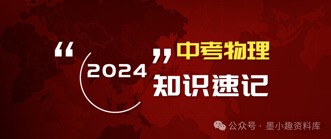 2024版中考物理考前速记合订本 第3张 2024版中考物理考前速记合订本 第3张