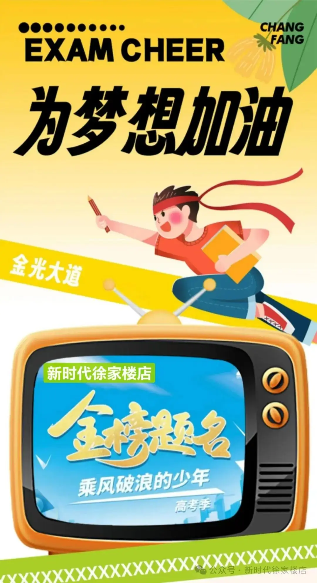 又是一年高考季,徐家楼新时代为梦想加油! 第1张 又是一年高考季,徐家楼新时代为梦想加油! 第1张