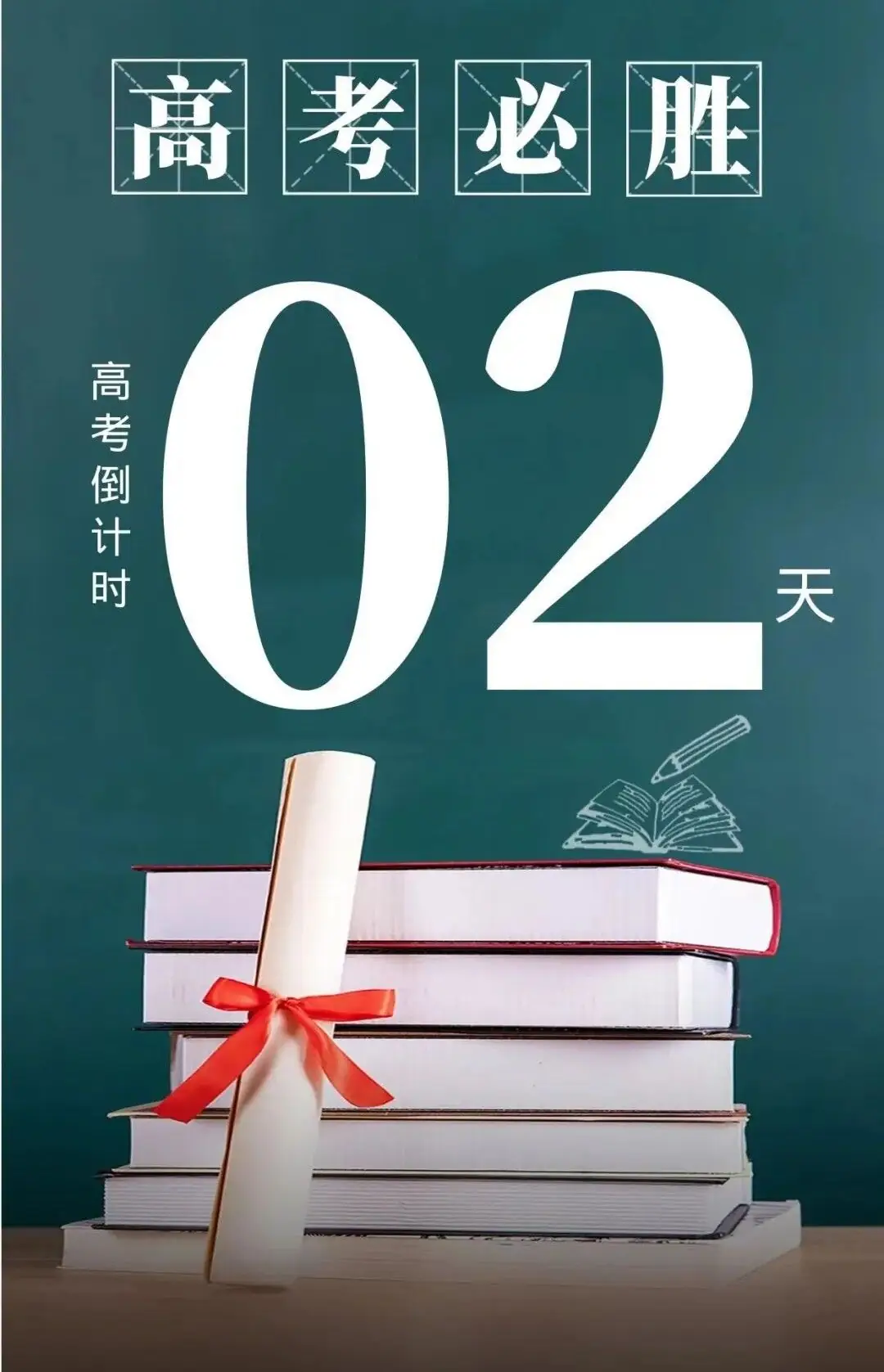 高考倒计时2天 | 勇往直前,闪耀未来!-第1张图片-四季读书网
