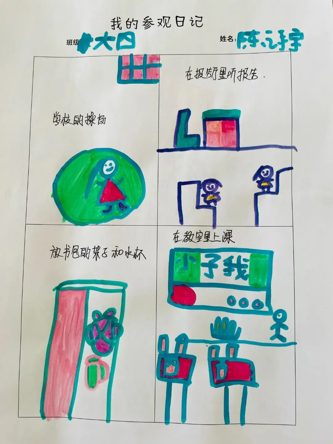 【无棣县实验幼儿园分园】走进小学,乐享成长——大班幼儿参观第四实验小学纪实 第76张 【无棣县实验幼儿园分园】走进小学,乐享成长——大班幼儿参观第四实验小学纪实 第76张