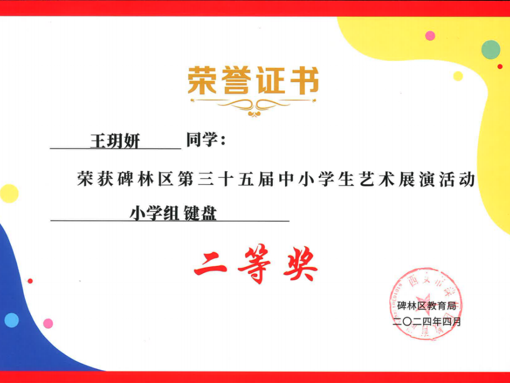 【碑林教育】大学南路小学分校参加“2024年度碑林区第三十五届中小学艺术展演活动”喜获佳绩! 第32张 【碑林教育】大学南路小学分校参加“2024年度碑林区第三十五届中小学艺术展演活动”喜获佳绩! 第32张