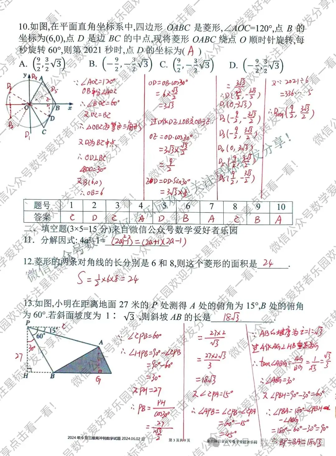 2024年6月三维斋中考冲刺数学答案详解 第70张 2024年6月三维斋中考冲刺数学答案详解 第70张