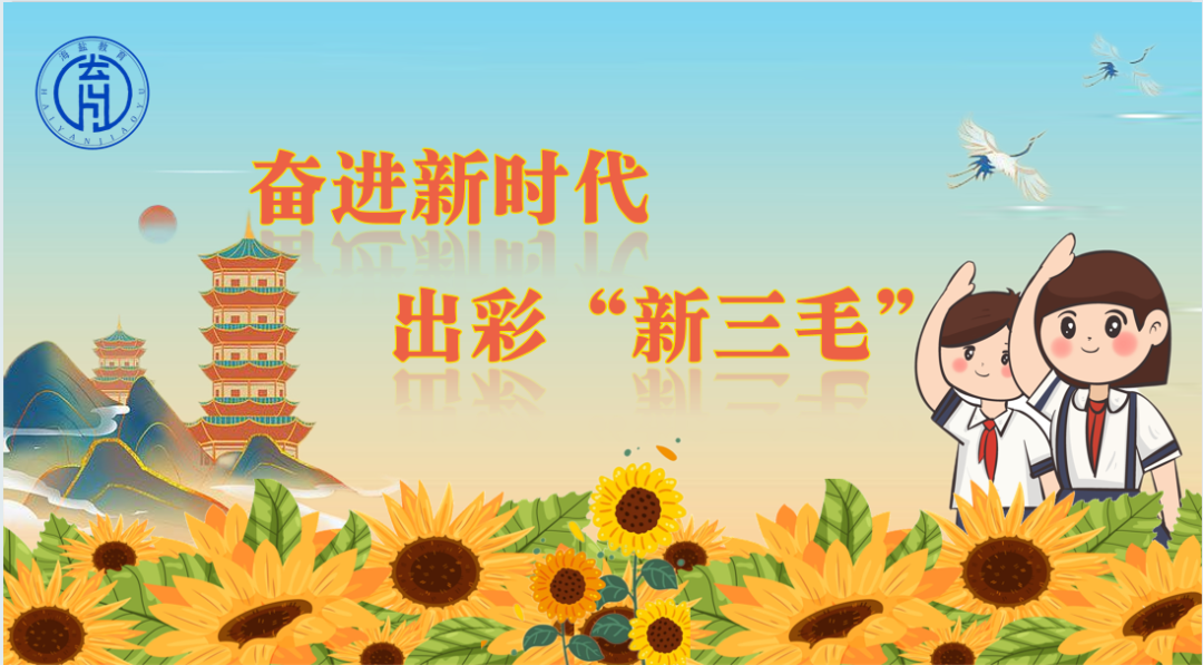 【奋进新时代 出彩“新三毛”】向阳小学教育集团望海校区刘欣怡:乘风立潮头 扬帆追梦行 第1张 【奋进新时代 出彩“新三毛”】向阳小学教育集团望海校区刘欣怡:乘风立潮头 扬帆追梦行 第1张