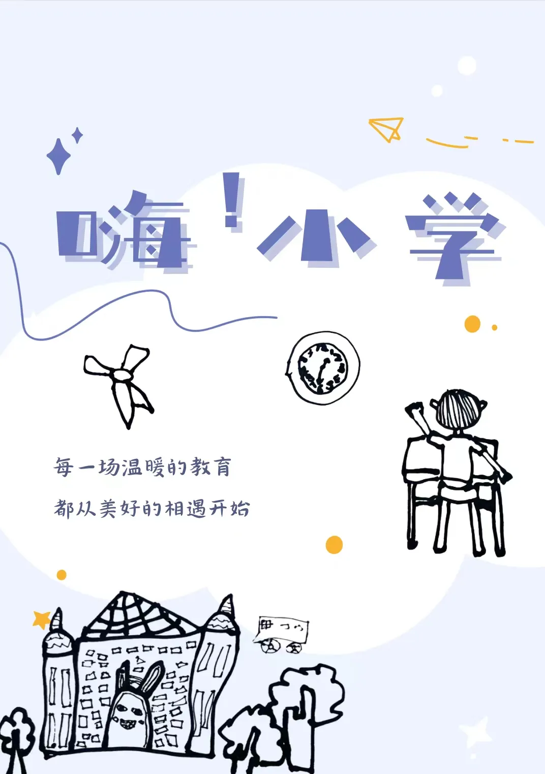 【党建引领】幼小衔接 “趣”见小学——巨野县万福路幼儿园参观小学活动 第1张 【党建引领】幼小衔接 “趣”见小学——巨野县万福路幼儿园参观小学活动 第1张