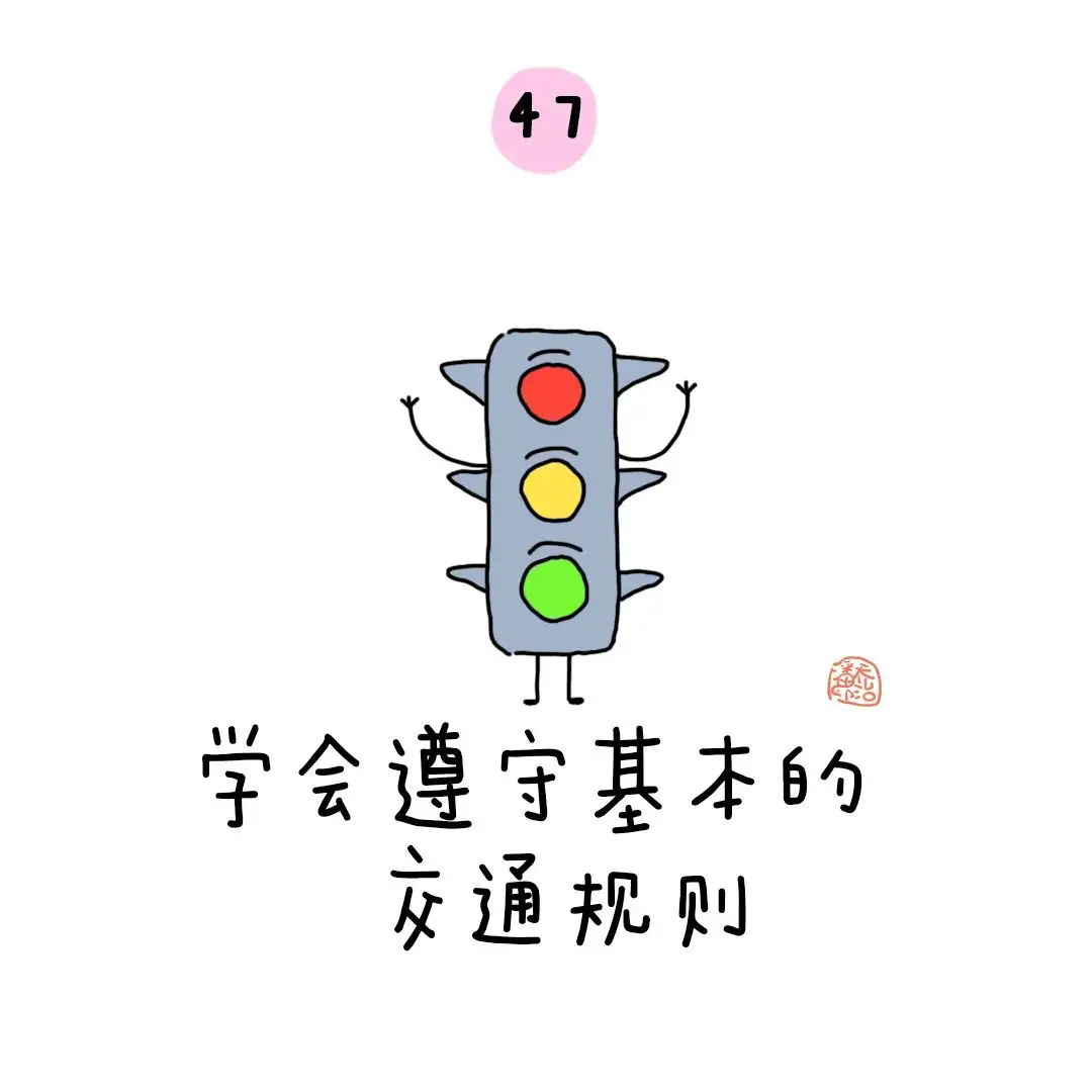 金色童年|幼小衔接:上小学之前要学会的50个本领 第55张 金色童年|幼小衔接:上小学之前要学会的50个本领 第55张