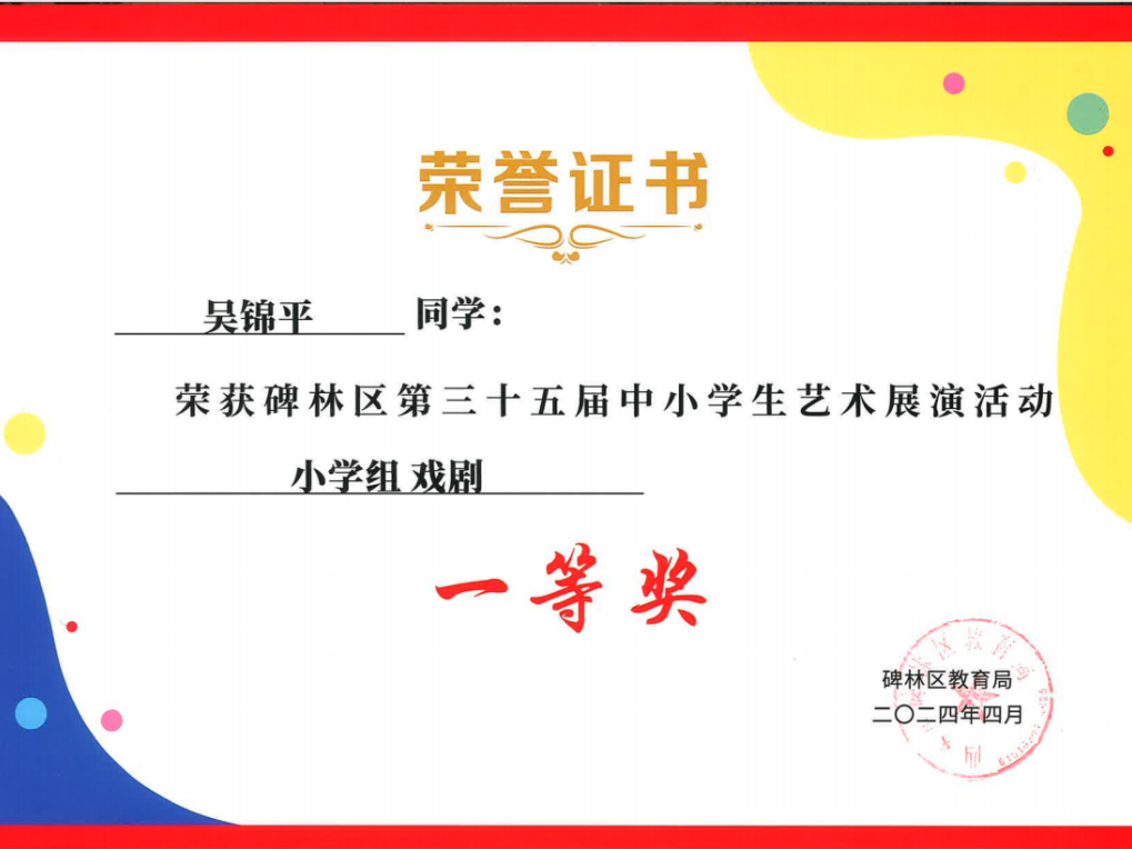 【碑林教育】大学南路小学分校参加“2024年度碑林区第三十五届中小学艺术展演活动”喜获佳绩! 第59张 【碑林教育】大学南路小学分校参加“2024年度碑林区第三十五届中小学艺术展演活动”喜获佳绩! 第59张