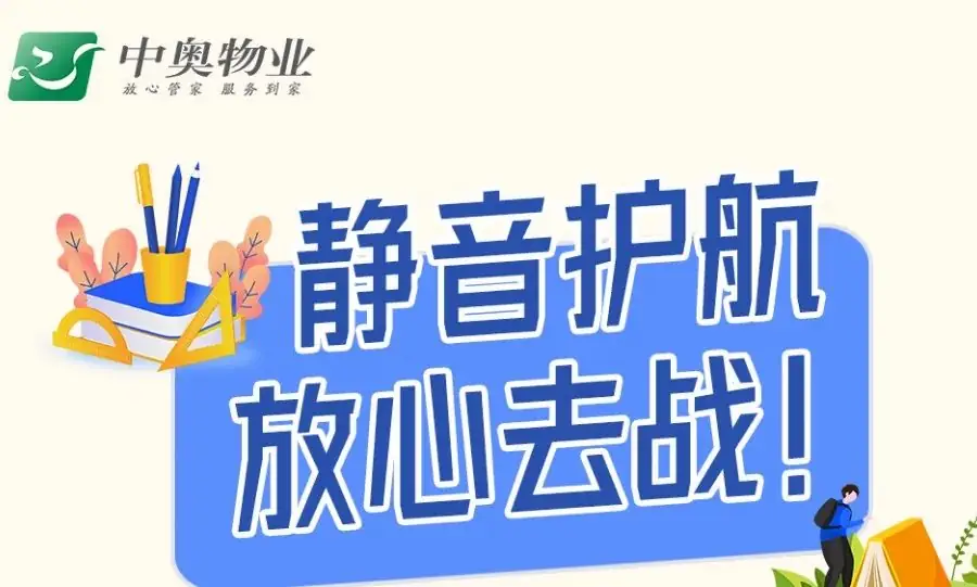 高考期间的温馨提示丨静音护航 放心去战 第2张 高考期间的温馨提示丨静音护航 放心去战 第2张