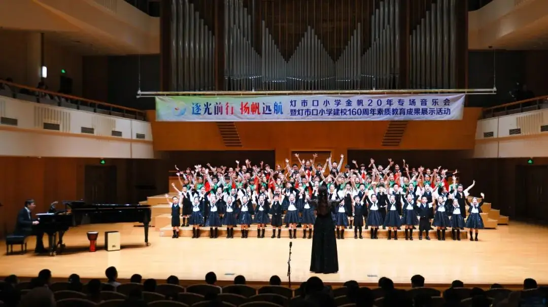 灯市口小学举行“逐光前行 扬帆远航”金帆合唱团二十周年专场音乐会暨灯市口小学建校160周年素质教育成果展示活动 第63张 灯市口小学举行“逐光前行 扬帆远航”金帆合唱团二十周年专场音乐会暨灯市口小学建校160周年素质教育成果展示活动 第63张
