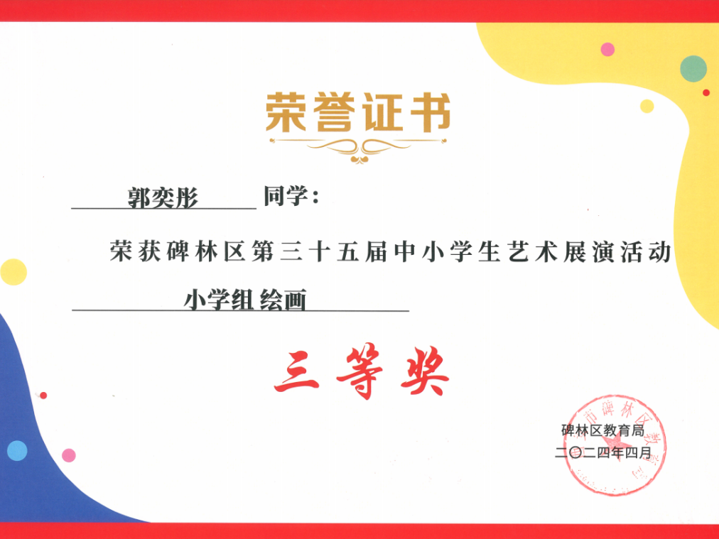 【碑林教育】大学南路小学分校参加“2024年度碑林区第三十五届中小学艺术展演活动”喜获佳绩! 第99张 【碑林教育】大学南路小学分校参加“2024年度碑林区第三十五届中小学艺术展演活动”喜获佳绩! 第99张
