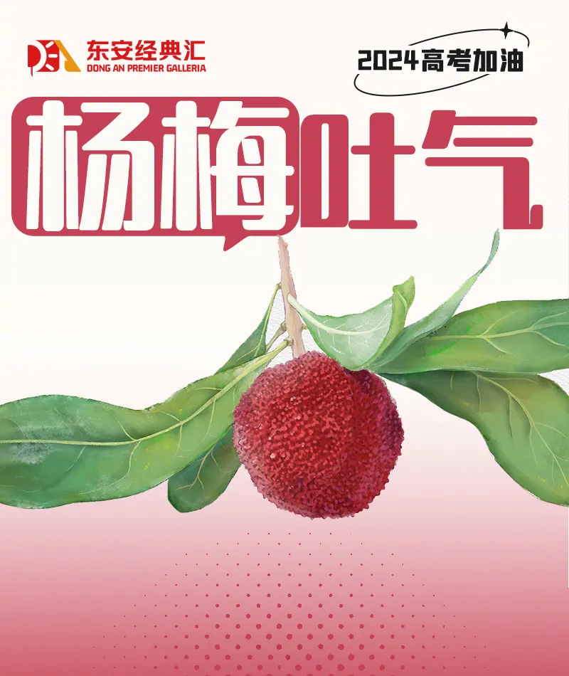 【高考季】高考挺你丨东安经典汇超市为考生们花样打call 第4张 【高考季】高考挺你丨东安经典汇超市为考生们花样打call 第4张