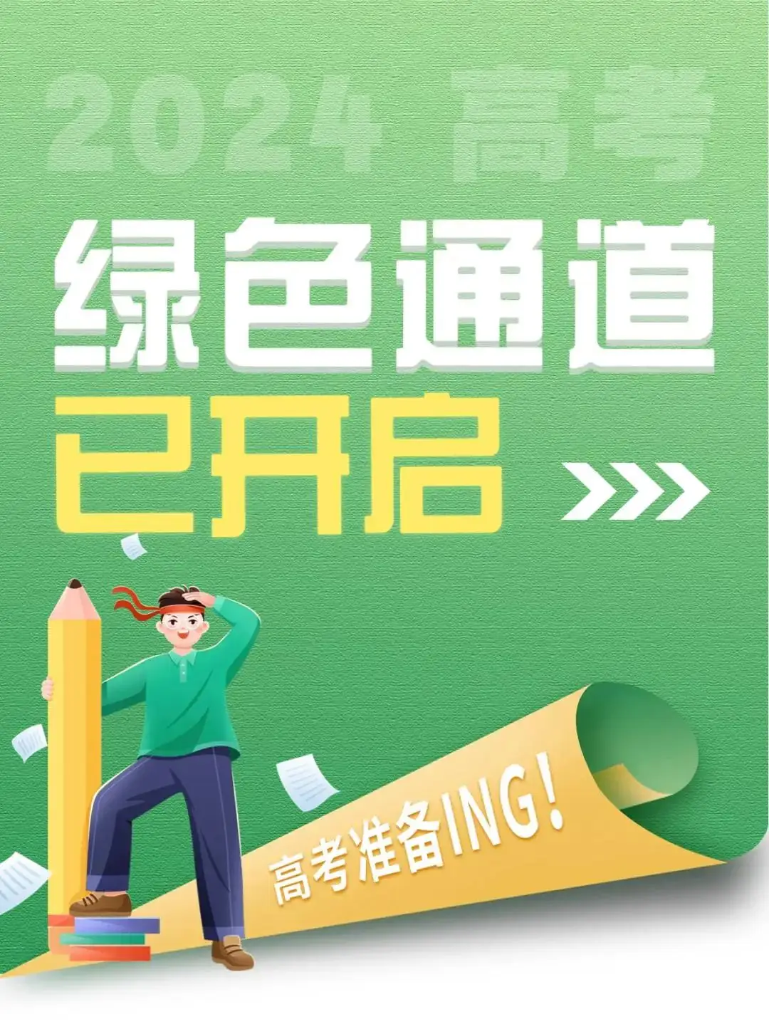 护航高考!“考生绿色通道”已开启! 第2张 护航高考!“考生绿色通道”已开启! 第2张
