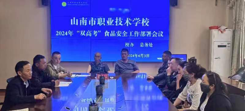 【校园动态】我校召开2024年“双高考”食品卫生安全工作部署会议 第2张 【校园动态】我校召开2024年“双高考”食品卫生安全工作部署会议 第2张