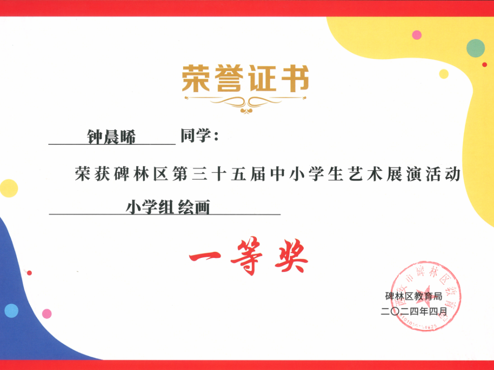 【碑林教育】大学南路小学分校参加“2024年度碑林区第三十五届中小学艺术展演活动”喜获佳绩! 第87张 【碑林教育】大学南路小学分校参加“2024年度碑林区第三十五届中小学艺术展演活动”喜获佳绩! 第87张