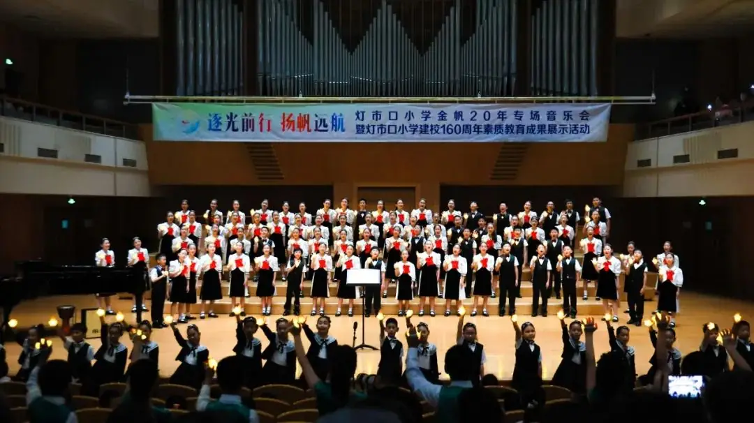灯市口小学举行“逐光前行 扬帆远航”金帆合唱团二十周年专场音乐会暨灯市口小学建校160周年素质教育成果展示活动 第19张 灯市口小学举行“逐光前行 扬帆远航”金帆合唱团二十周年专场音乐会暨灯市口小学建校160周年素质教育成果展示活动 第19张