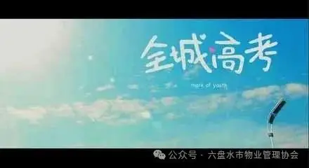 关于高考、中考期间为考生“静音”的温馨提示 第2张