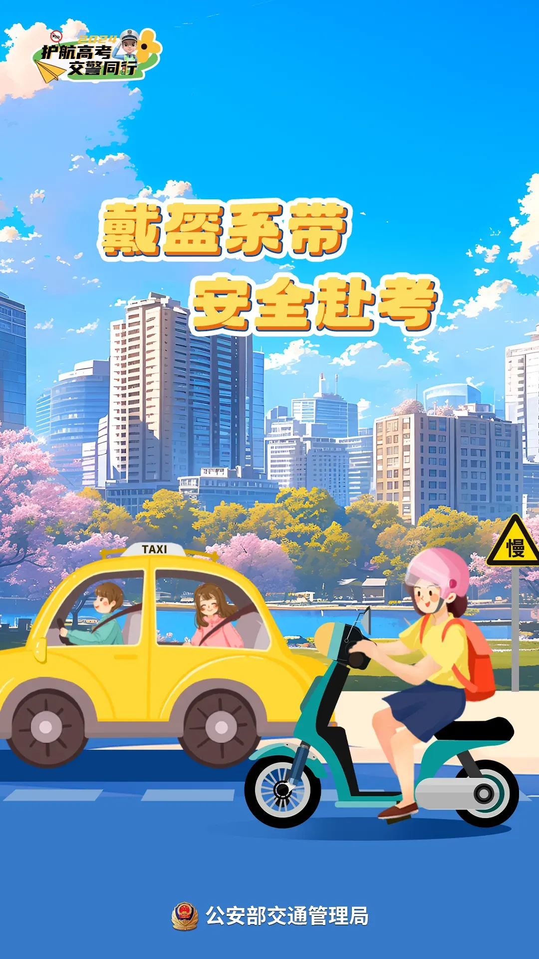 【护航高考 交警同行】 禁鸣+管制!2024年高考期间,安溪县这些路段实施临时交通管制…… 第13张 【护航高考 交警同行】 禁鸣+管制!2024年高考期间,安溪县这些路段实施临时交通管制…… 第13张