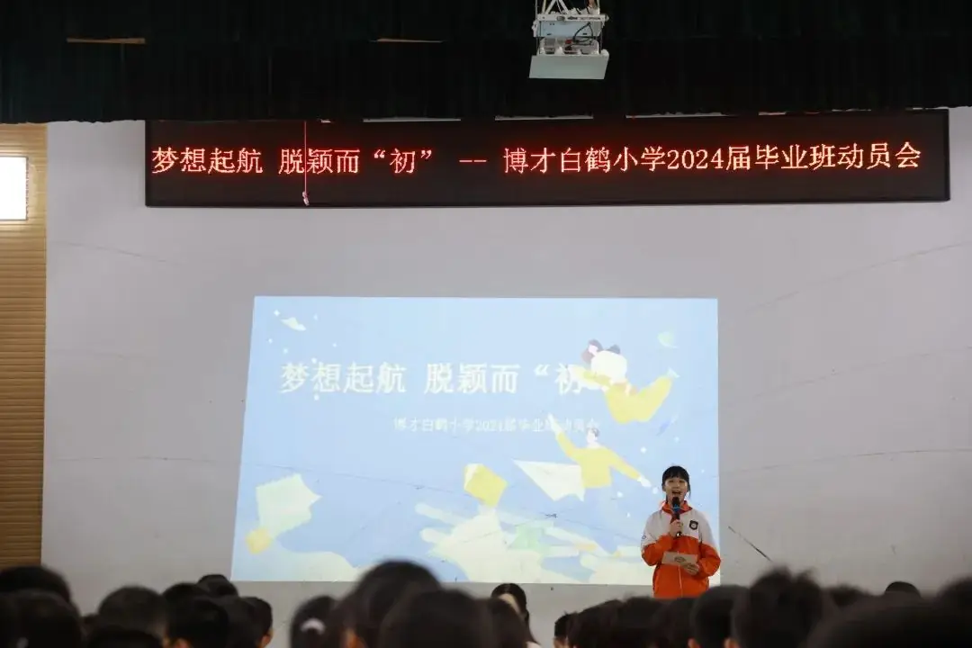 梦想起航 脱颖而“初”——博才白鹤小学召开2024届毕业班动员大会 第11张 梦想起航 脱颖而“初”——博才白鹤小学召开2024届毕业班动员大会 第11张